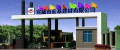 宣威市宏*建材有限公司網(wǎng)站建設(shè)可視化建站作品欣賞