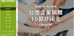 臺(tái)灣塑*工業(yè)股份有限公司網(wǎng)站建設(shè)新一代自助建站、智能建站系統(tǒng)
